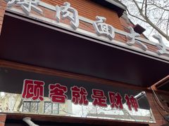 门面-辣肉面大王(天平路店)