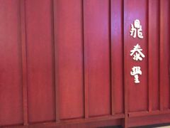 -鼎泰丰 (柏威年广场店)