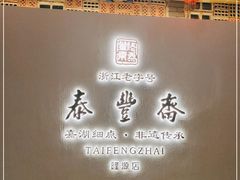 门面-佬泰丰斋· 乌镇茶食餐厅