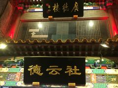 -正乙祠戏楼