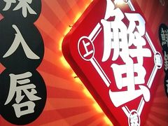 -领蟹祥记·香辣蟹·特色小海鲜(奥体天虹店)