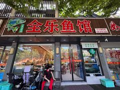 -全乐鱼馆·淳牌有机鱼直营店