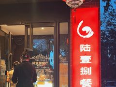 -陆壹捌餐厅(五大道店)