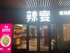 门面-新辣宴·湖南家常菜·商务聚餐(中粮创芯店)