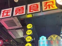 -王庄阿咪海鲜大排档(象园店)