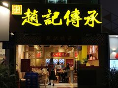 门面-赵记传承(广州越秀五羊新城店)