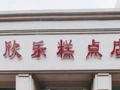 门面-欣乐糕点店(洪湖里总店)