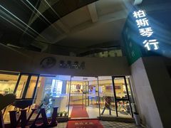 -柏斯音乐艺术中心·钢琴·吉他(上音店)