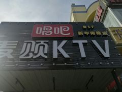 -唱吧麦颂KTV(通州新华南路店)