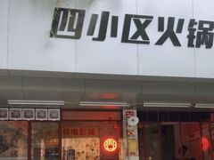 门面-四小区火锅·巷子里的重庆火锅(花照壁店)