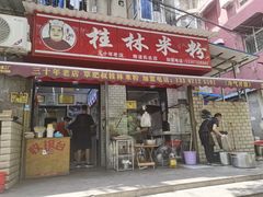 -覃肥叔桂林米粉(粮道街店)