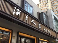 门面-渝乡人家(和平里店)