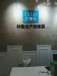 -Dr.林醫生产后修复·超级店(南京江宁同曦店)