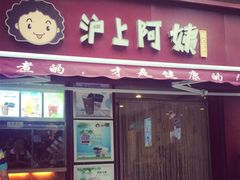 iphone_upload_pic-沪上阿姨鲜果茶(华新大街店)