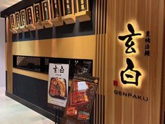 -玄白·炭烤活鳗(上海首店)