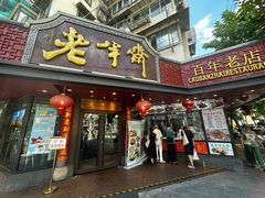 门面-老半斋(福州路店)