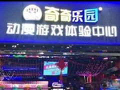 -奇奇乐园电玩城(立丰国际购物广场店)