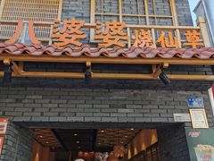 门面-八婆婆烧仙草(曾厝垵店)