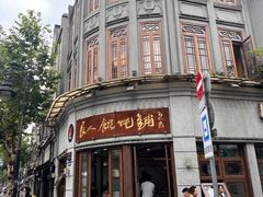 -长人馄饨铺(解放街店)