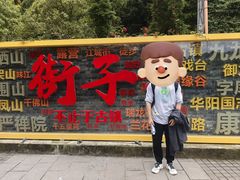 -崇州市街子古镇