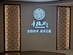 -童福兴·南京菜(老门东店)
