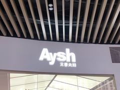 门面-艾薯夫妇Aysh(福田星河COCOPark店)