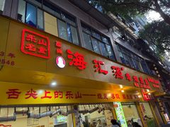 -海汇源老烧麦店(东大街总店)