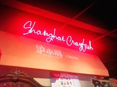 -沪小胖小龙虾(淮海中路旗舰店)