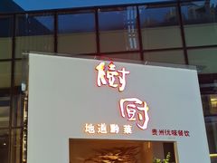 -树厨贵州菜(花果园购物中心店)