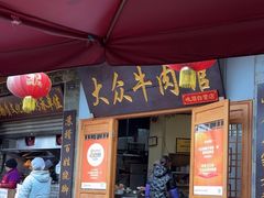 -大众跷脚牛肉馆·非遗传承单位(峨眉山店)