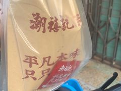 -潮禧记炸鸡翅(中旅店)