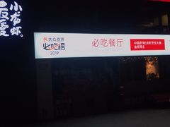 -龙巢盱眙龙虾·牛蛙·烧烤宵夜(八卦岭店)