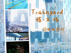 -Trainyard 炼·工场(中国国际贸易中心店)