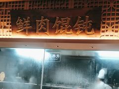 -老淮滨-蚌埠非遗小吃(淮河路店)