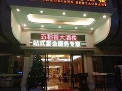门面-锦粤宫·精致粤菜(深圳北站店)