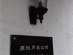 -老洋房花园饭店(绍兴路店)