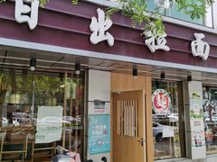 门面-日出拉面(望京店)