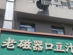 -老磁器口豆汁店(马家堡店)