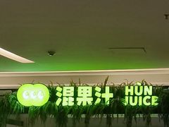 -混果汁(喜荟城店)