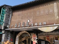 -好一朵茉莉花(老门东店)