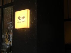 -灶咖KITCHEN