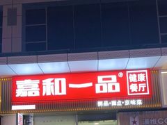 -嘉和一品粥(津华昌道店)