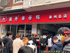 -斯丹姜母鸭·古法干香(涂门街总店)