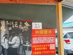 -钟姨糖水(惠城店)