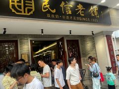 -民信老铺(双皮奶博物馆店)