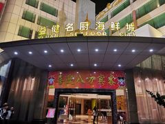 门面-益健名厨海鲜城(夏湾店)