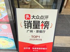-和平馆·地道港澳茶餐厅(西门口店)
