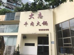 门面-大志牛肉火锅(天健花园店)