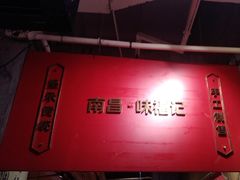 -味福记·本地特色菜(八一万达广场店)