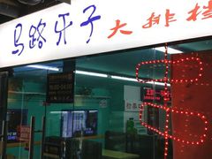 门面-马路牙子地桌烤肉(工体店)